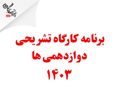 برنامه کارگاه تشريحي کنکور 1403